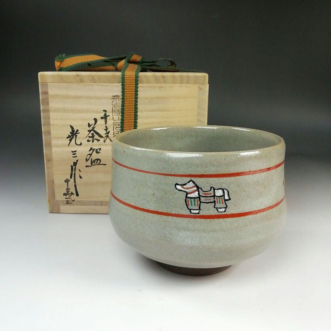 Ｓ７６７　茶碗　『干支　午絵　茶碗』『赤膚山元窯七代　古瀬堯三』　共箱　茶道具 S767 茶碗 『干支 午絵 茶碗』『赤膚山元窯七代 古瀬堯三』 共箱