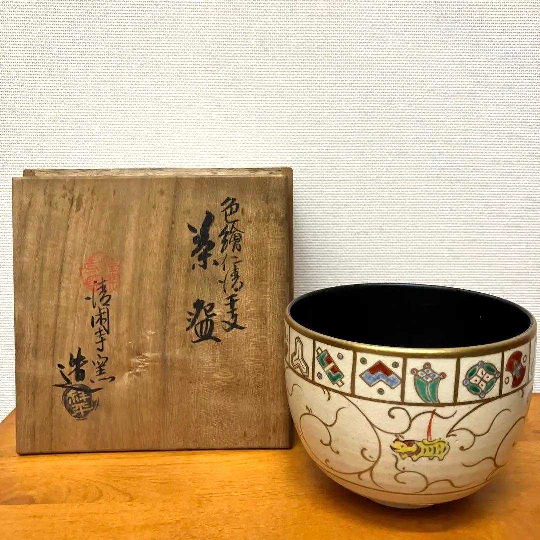 未使用 京都 清閑寺窯 杉田祥平造 色絵仁清 茶碗 茶道具 共箱