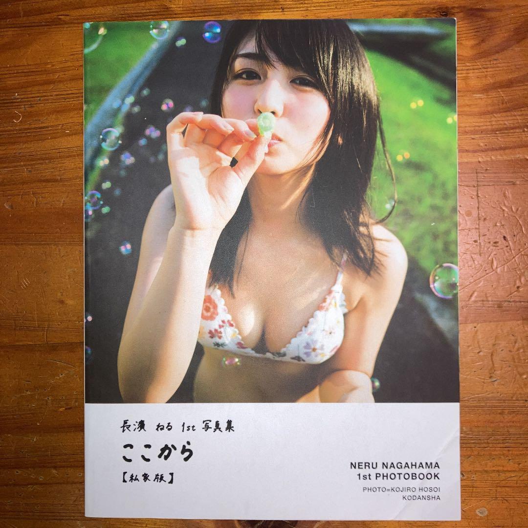 ♡長濱ねる 長濱ねる1st写真集 ここから 私家版 アザーカット アザー