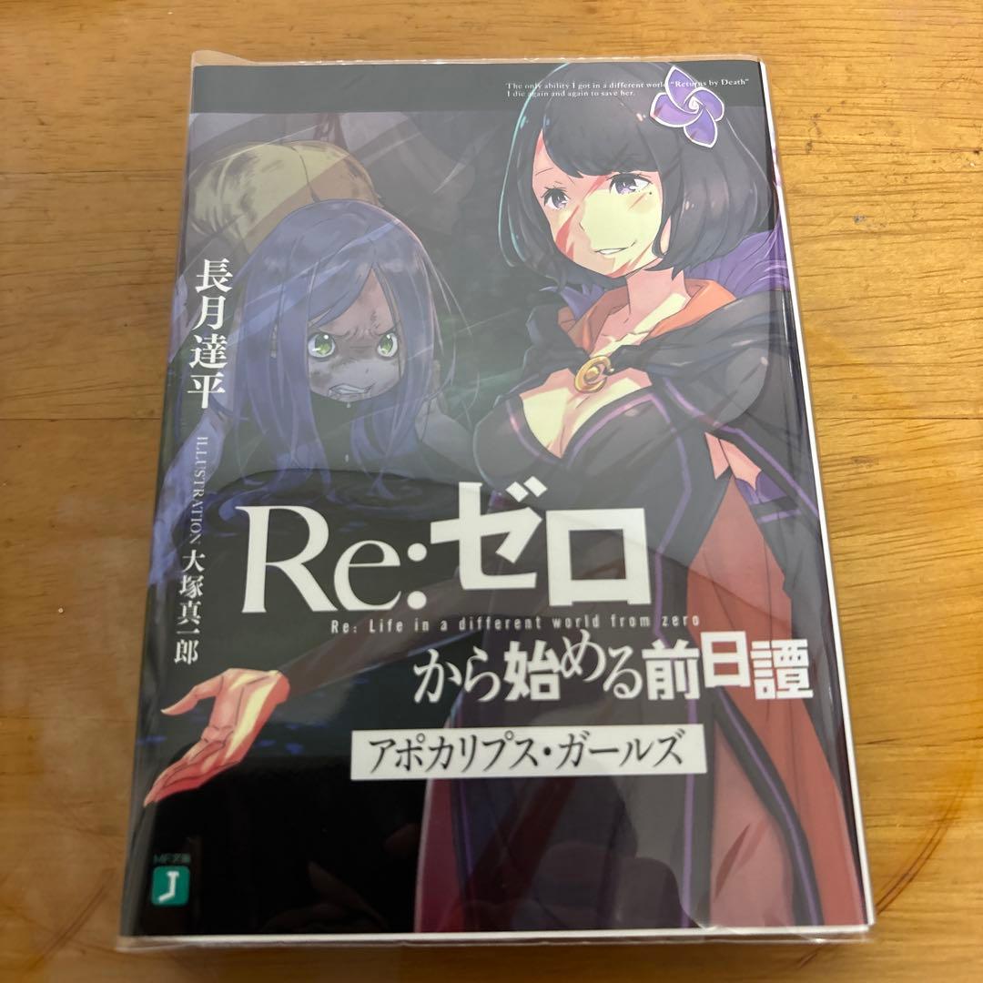 アポカリプス・ガールズ Re:ゼロから始める異世界生活 リゼロ 前日譚