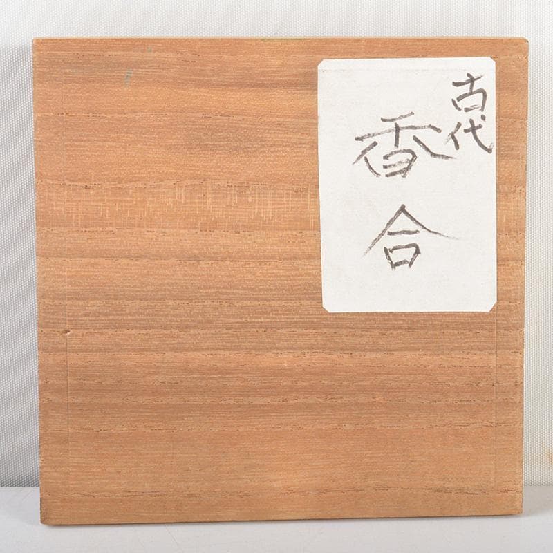 茶道具　根来塗　古根来　香合　時代箱　V　R5909