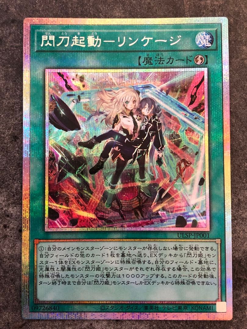 閃刀起動－リンケージ プリズマティックシークレット プリシク