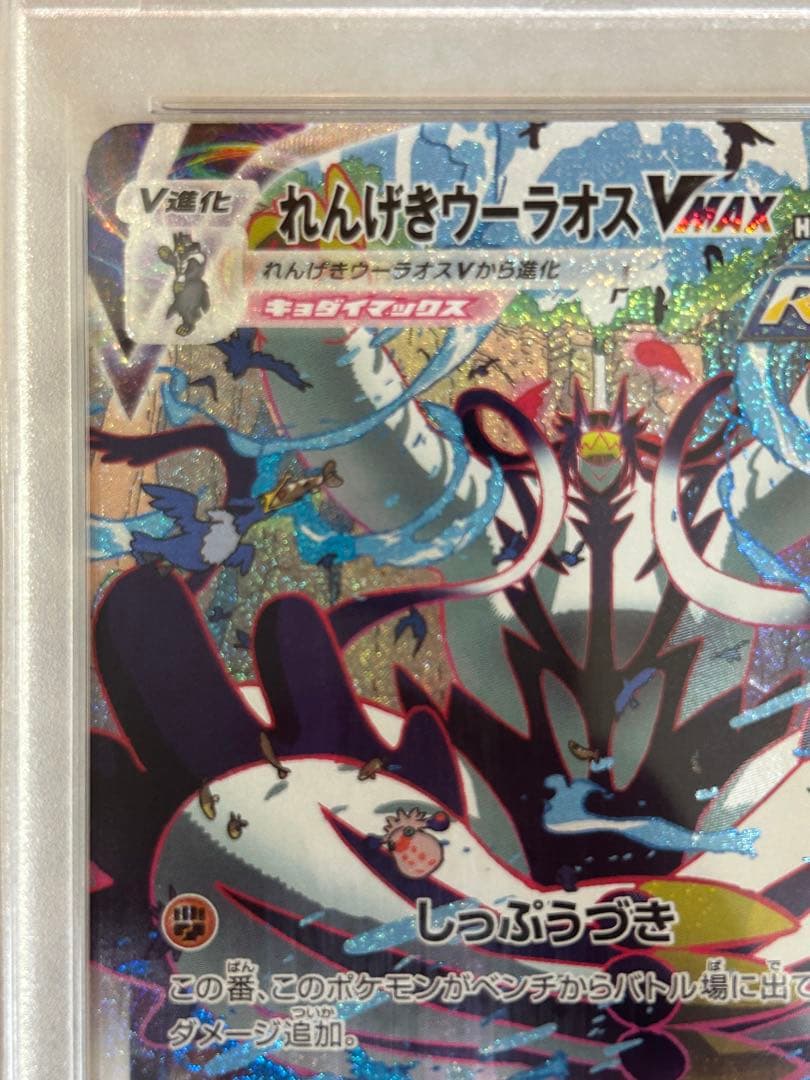 【PSA10】れんげきウーラオスVMAX HR SA sa 084/070