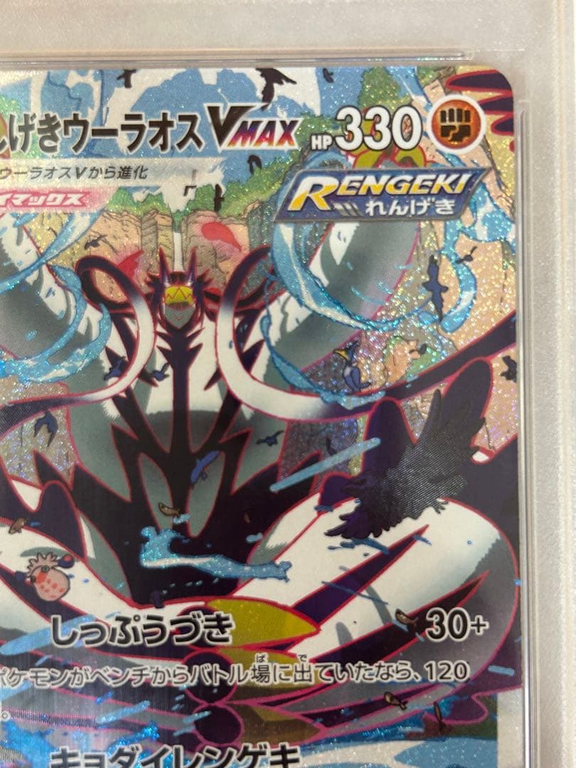 【PSA10】れんげきウーラオスVMAX HR SA sa 084/070