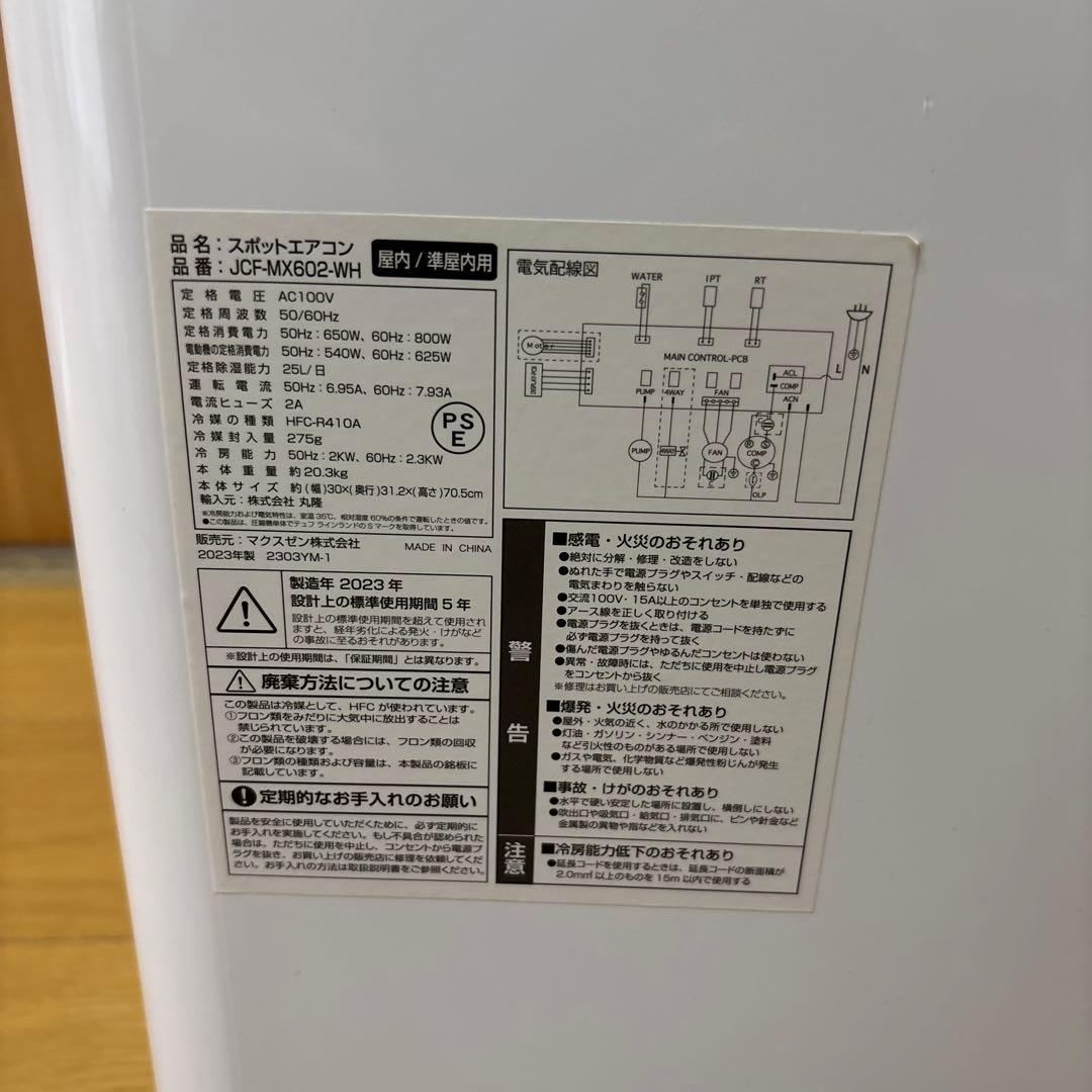 MAXZEN 2023年製　スポットエアコン