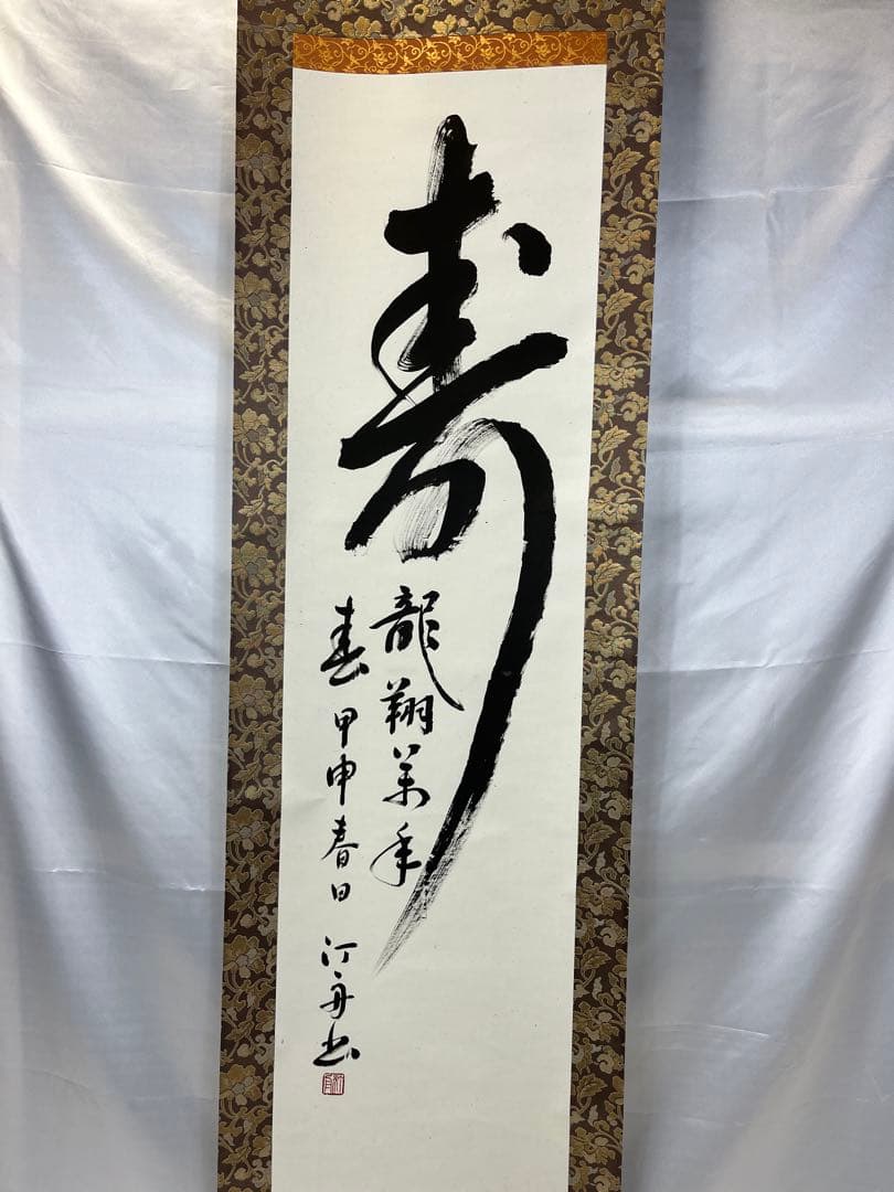 掛軸 馬場汀舟作 「 寿 龍翔萬年春 」906