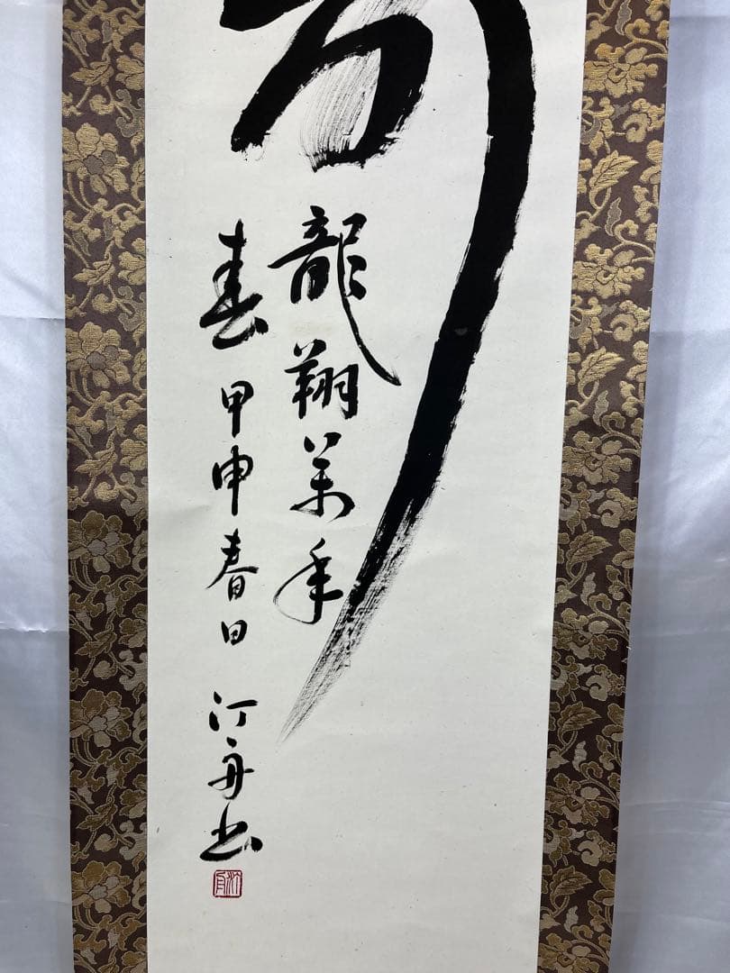 掛軸 馬場汀舟作 「 寿 龍翔萬年春 」906