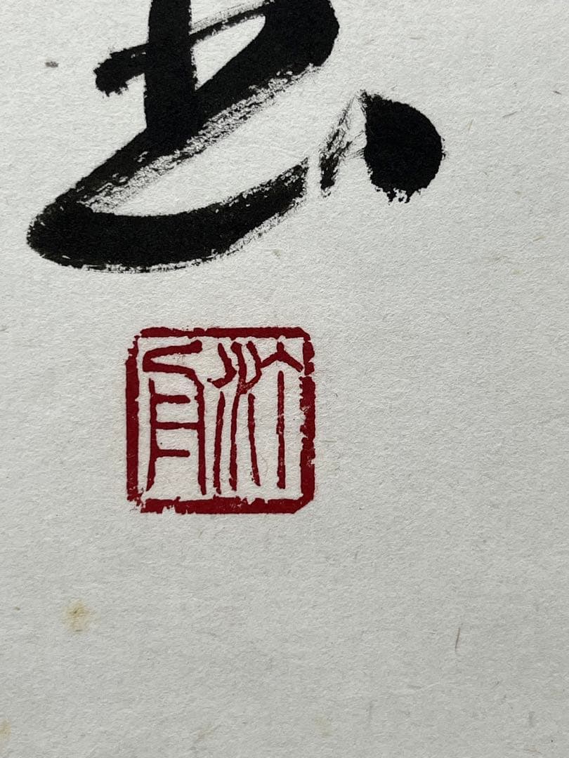 掛軸 馬場汀舟作 「 寿 龍翔萬年春 」906