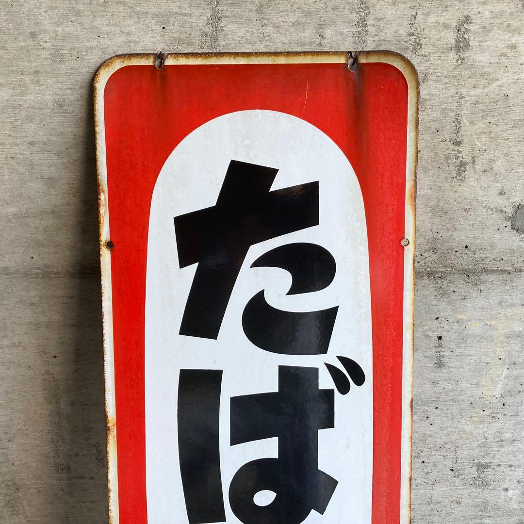 たばこ 煙草 看板 プレート 縦型 両面 金属 置物 ポップ 昭和 レトロ 1点