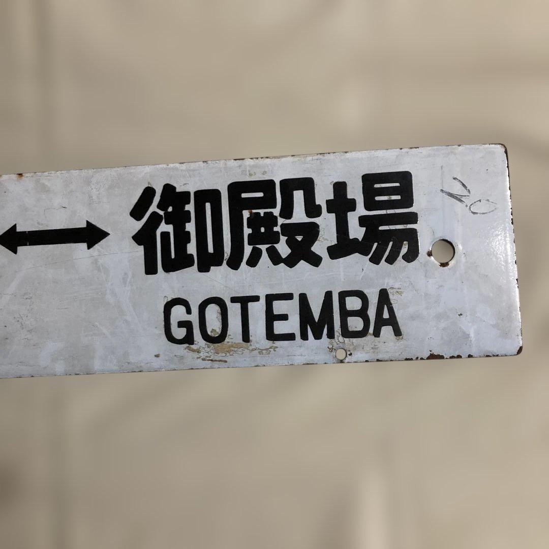 国鉄時代の行先表示板 ※両面表示