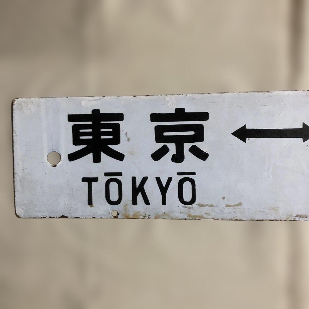 国鉄時代の行先表示板 ※両面表示