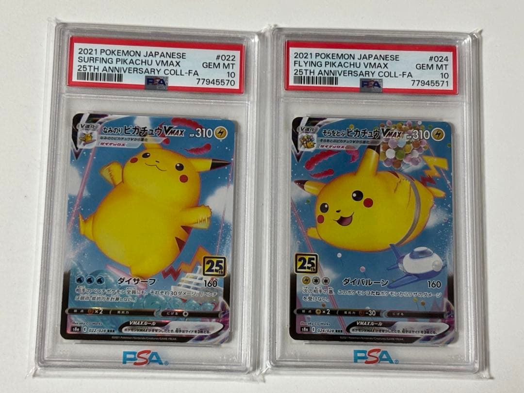 PSA10 なみのりピカチュウVMAX そらをとぶピカチュウVMAX 連番セット