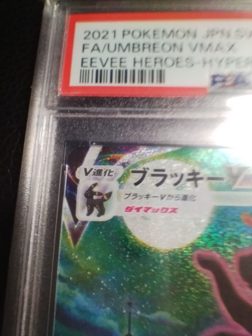ブラッキーVMAX HR S6a イーブイヒーローズ 095/069　PSA10