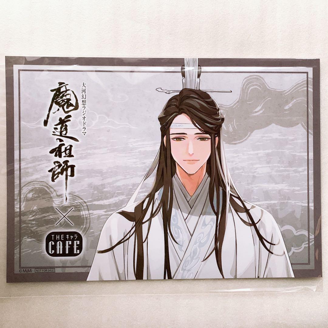 魔道祖師 カフェ コースター ランチョンマット 特典 藍曦臣 藍忘機 魏