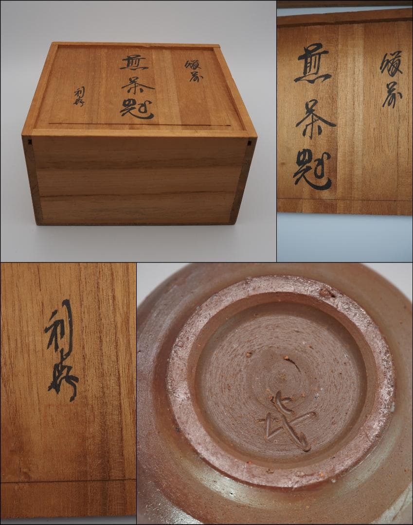 備前焼 名工 安東利喜作 煎茶器セット 茶器揃い 共箱/宝瓶
