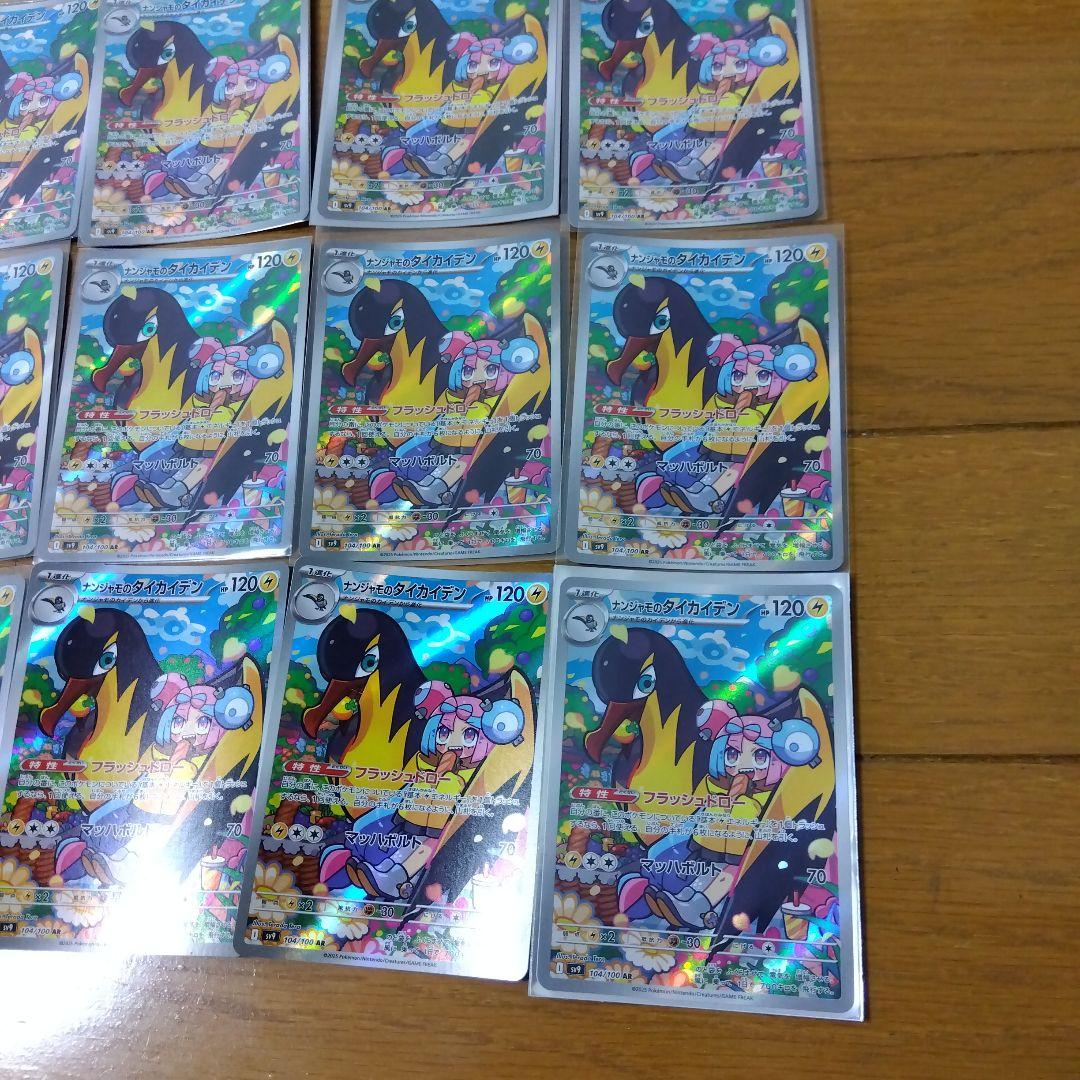 断捨離中　ナンジャモのタイカイデン　AR 20枚　@127