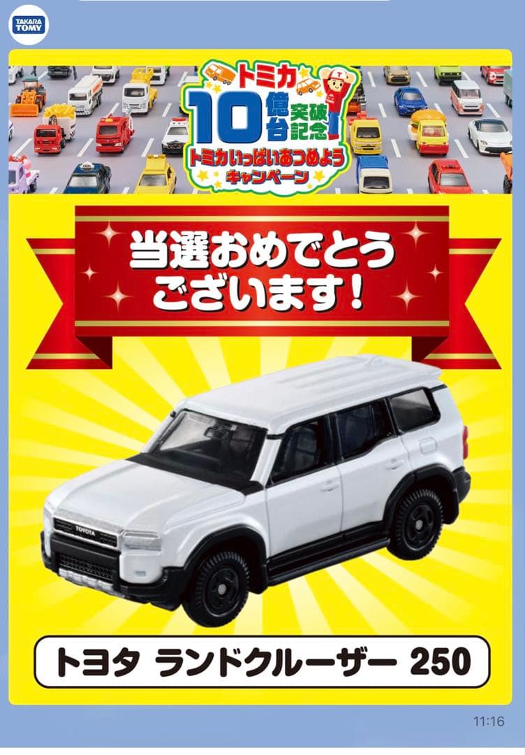 トミカ10億台突破記念　ランドクルーザー