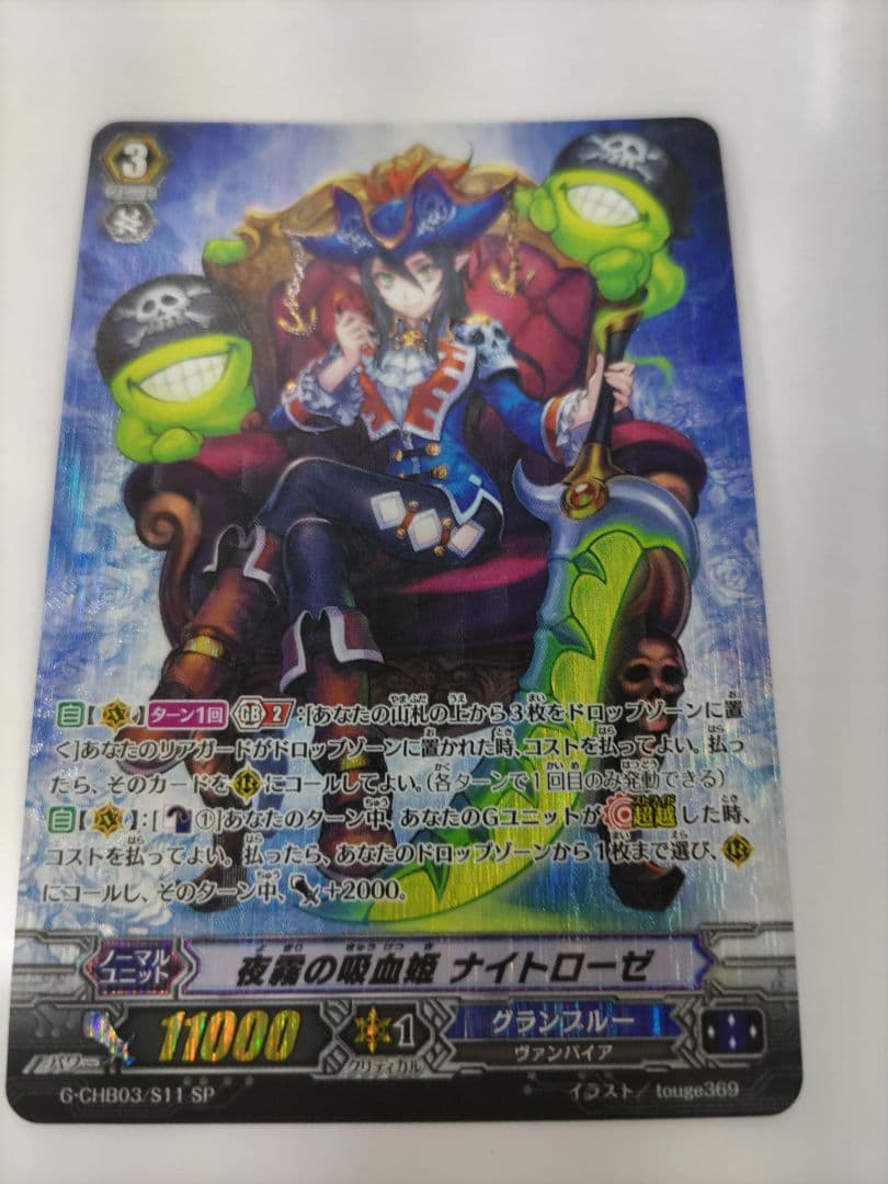 ヴァンガード 夜霧の吸血姫 ナイトローゼ SP