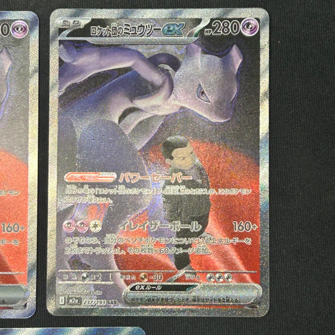 ロケット団のミュウツーEX 3枚セット