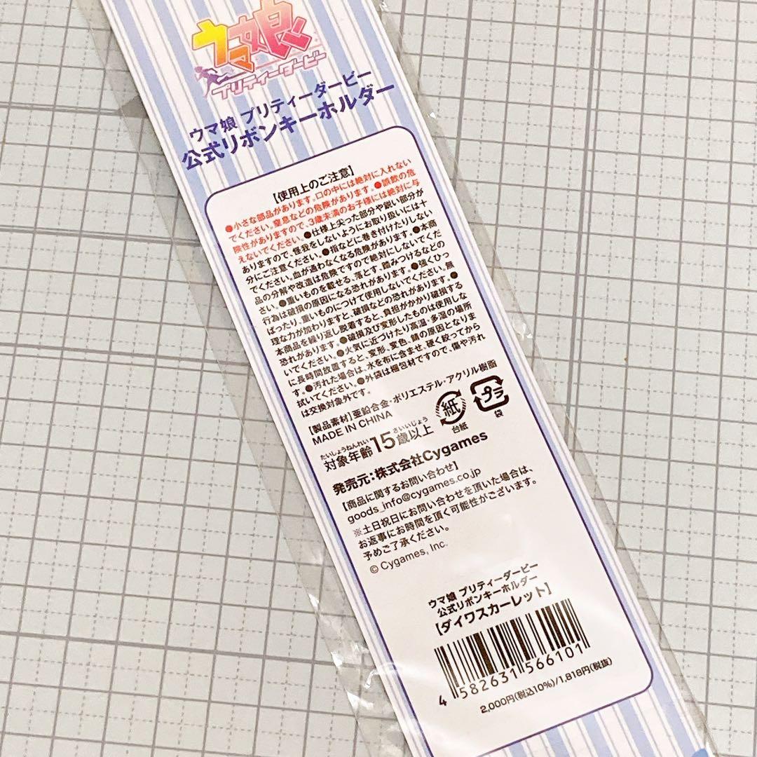 ウマ娘 公式リボンキーホルダー ダイワスカーレット