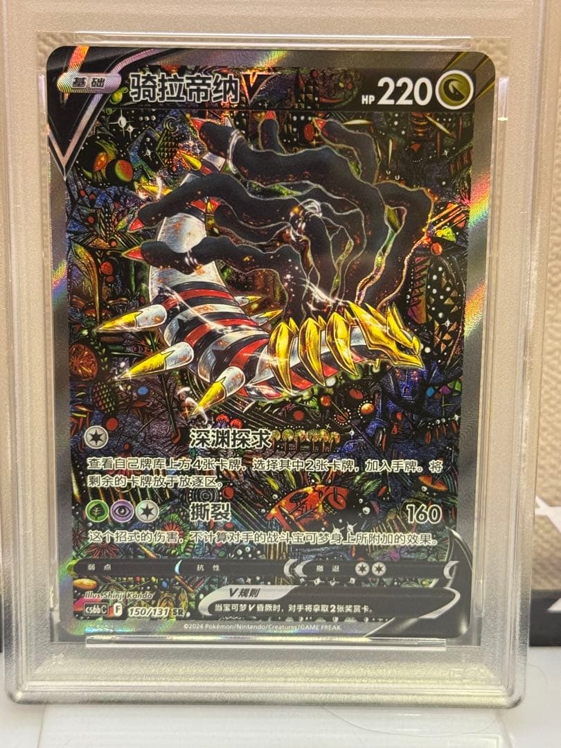 PSA10 ギラティナV SR 150/131 中国語