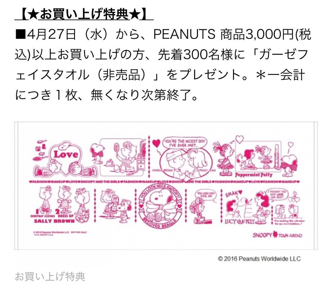 非売品　スヌーピー　フェイスタオル　あべのキューズモール店限定