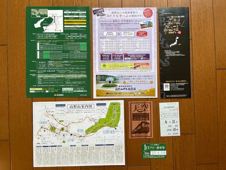 天空　高野山開創1200年記念乗車証