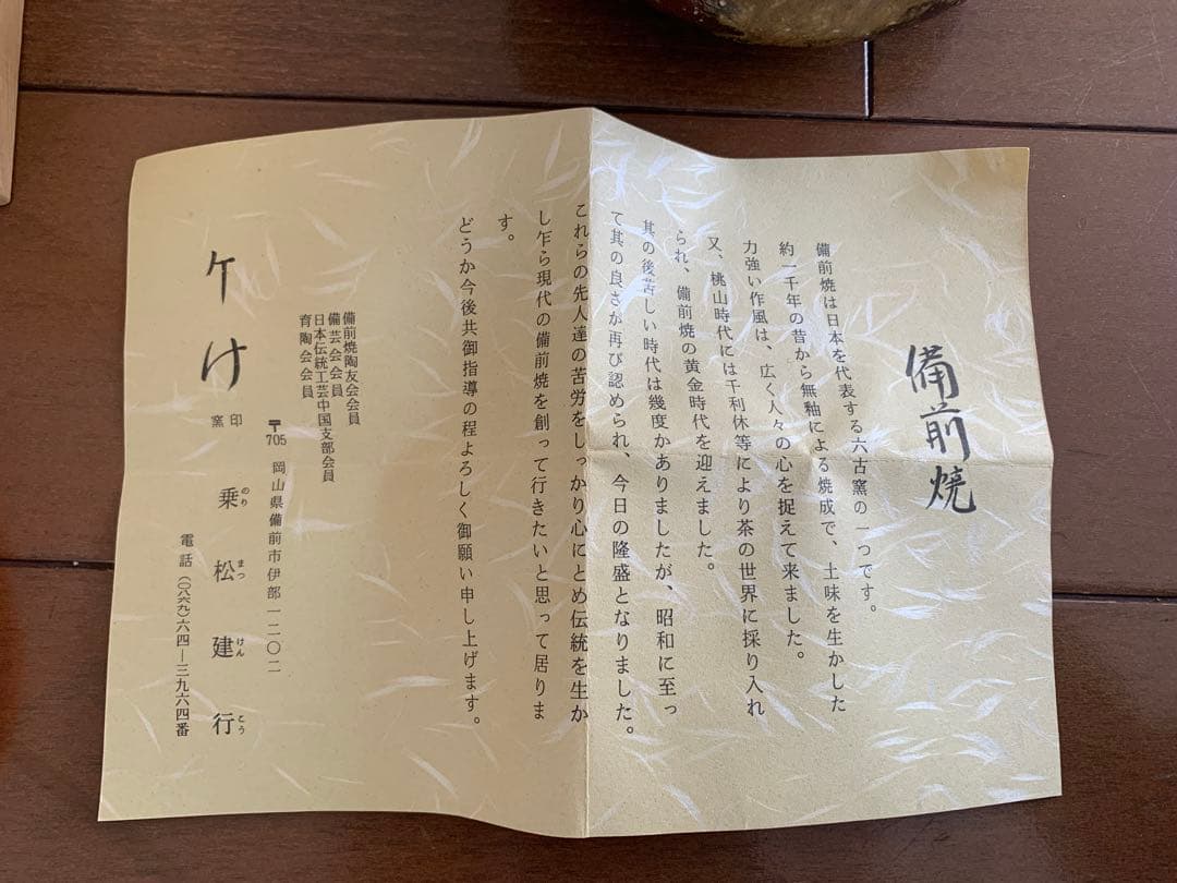 備前焼 乗松健行 作品 箱入り コレクション