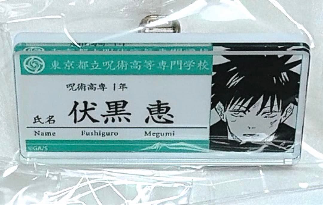 呪術廻戦 名札アクリルバッジコレクション 伏黒恵 - メルカリ