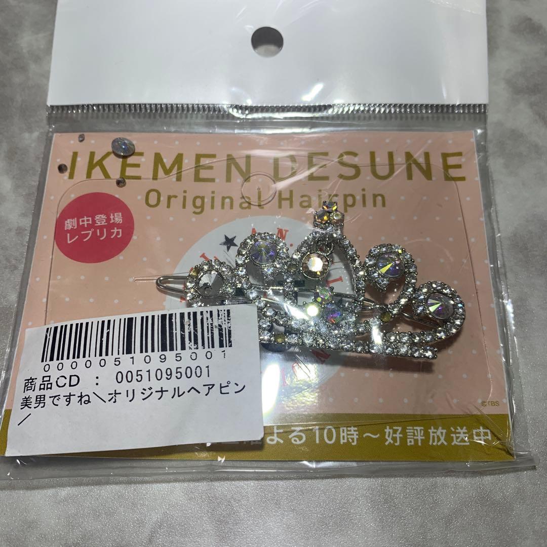 『美男ですね 』公式グッズ ヘアピンレプリカ【難あり※本文に記載】未開封　未使用