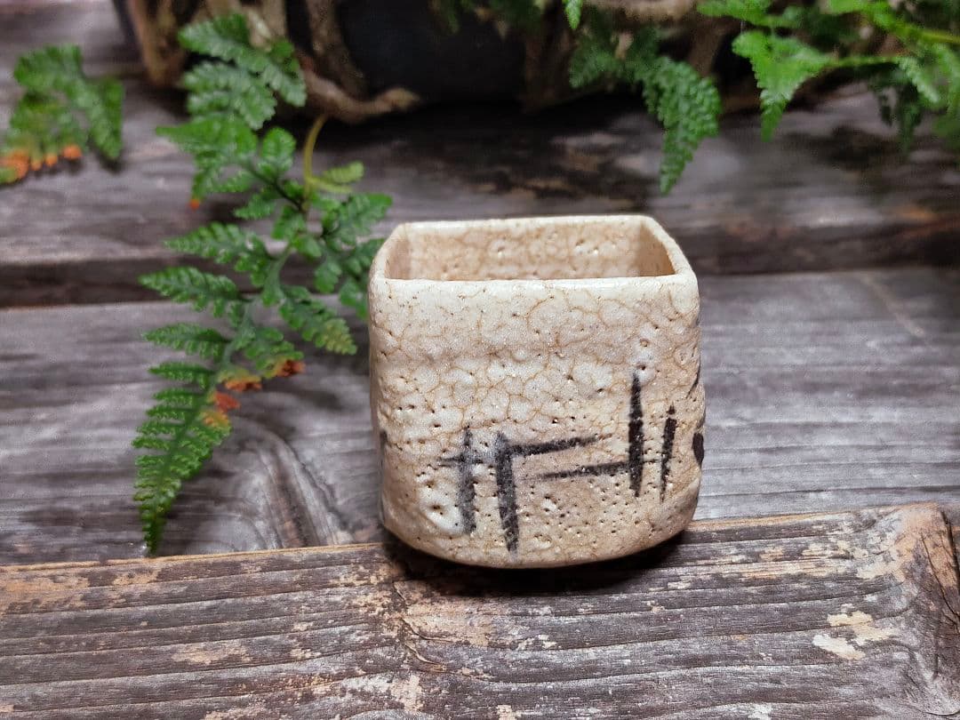 ♥絵志野　ぐい呑み　桐箱付き　⑰　志野　ぐい飲み　骨董品