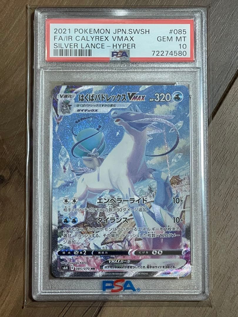 はくばバドレックスVMAX SA PSA10