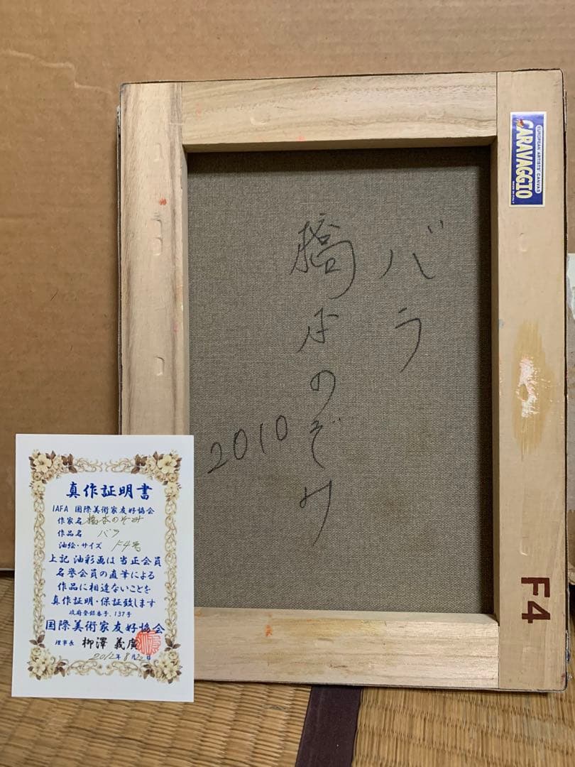 ≪国美協≫橋本のぞみ、『バラ』、油彩画