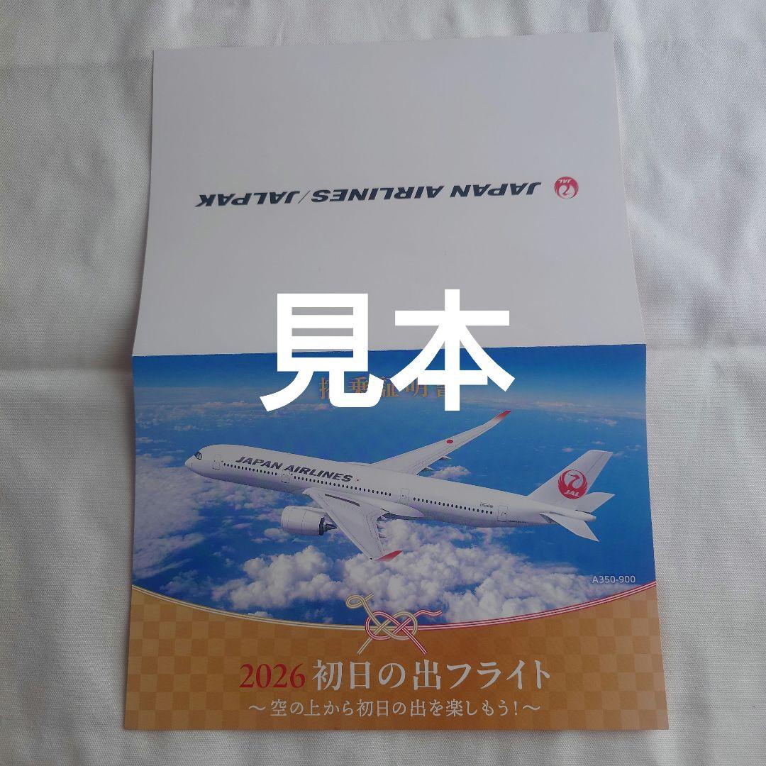2026 初日の出フライト 搭乗証明書JAL