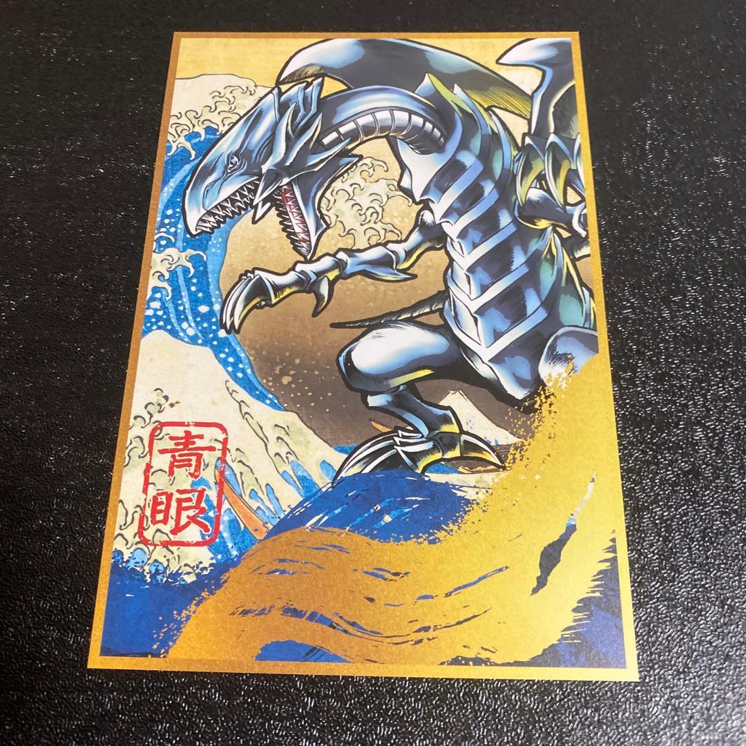 遊戯王 ブルーアイズホワイトドラゴン 青眼の白龍 葛飾北斎 浮世絵