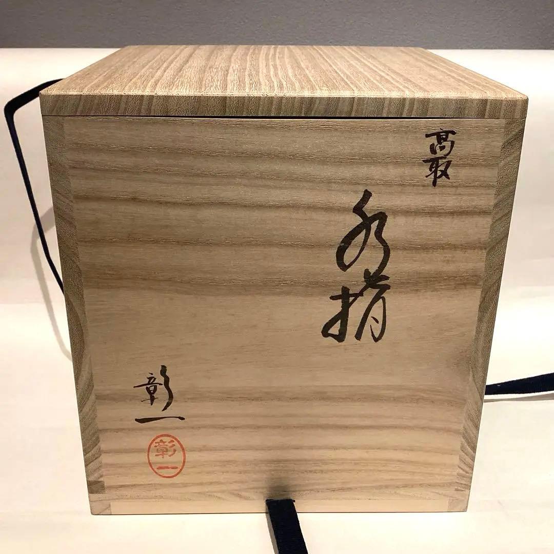 元永彰一作 高取耳付水指 - メルカリ