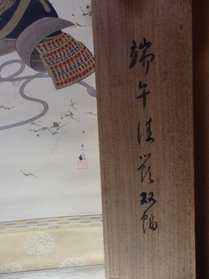 日本画家野元琴畝『端午清節』双福掛け軸絹本共箱直筆保証