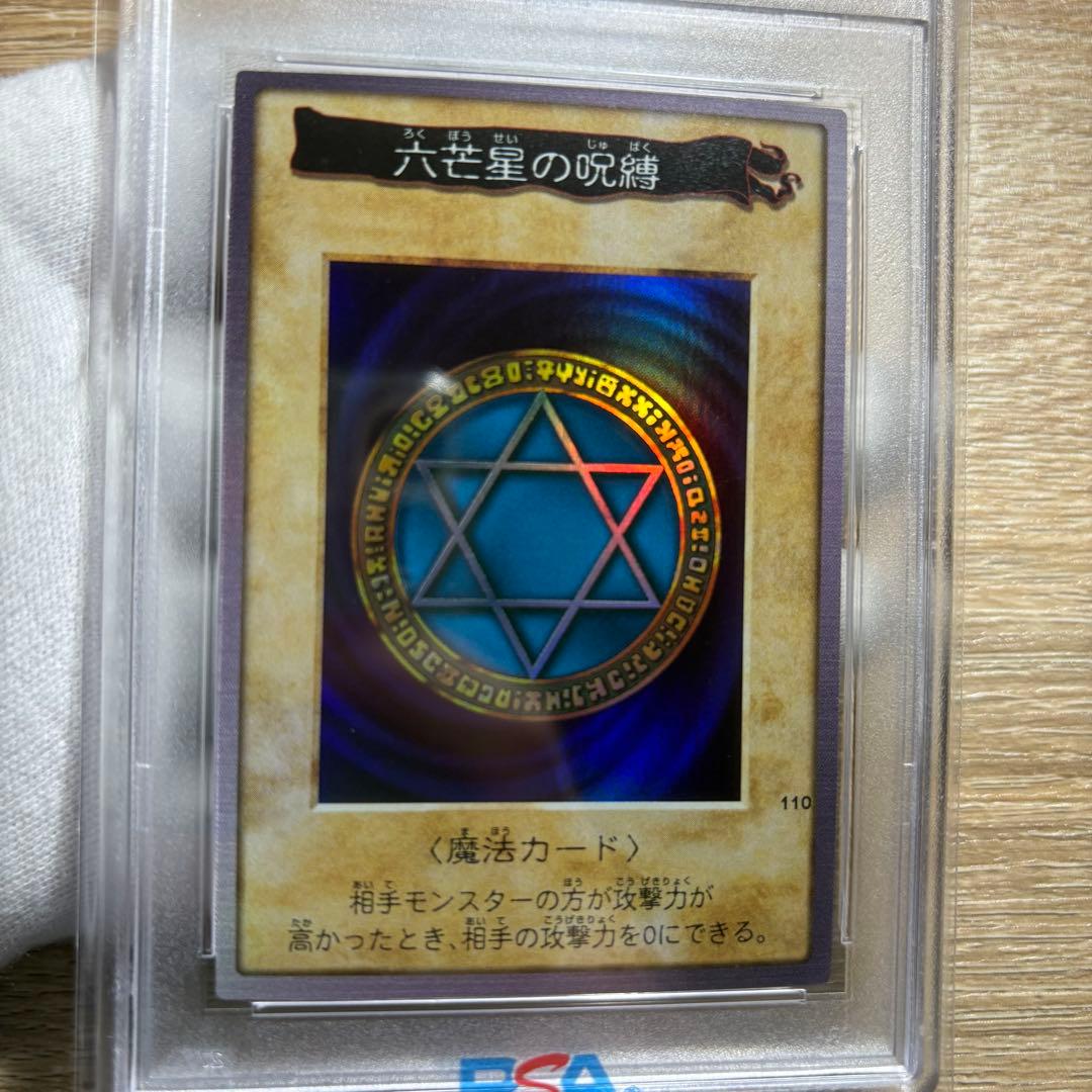 【 鑑定品 PSA9 】　遊戯王　極美品　最安値　六芒星の呪縛　バンダイ　初期