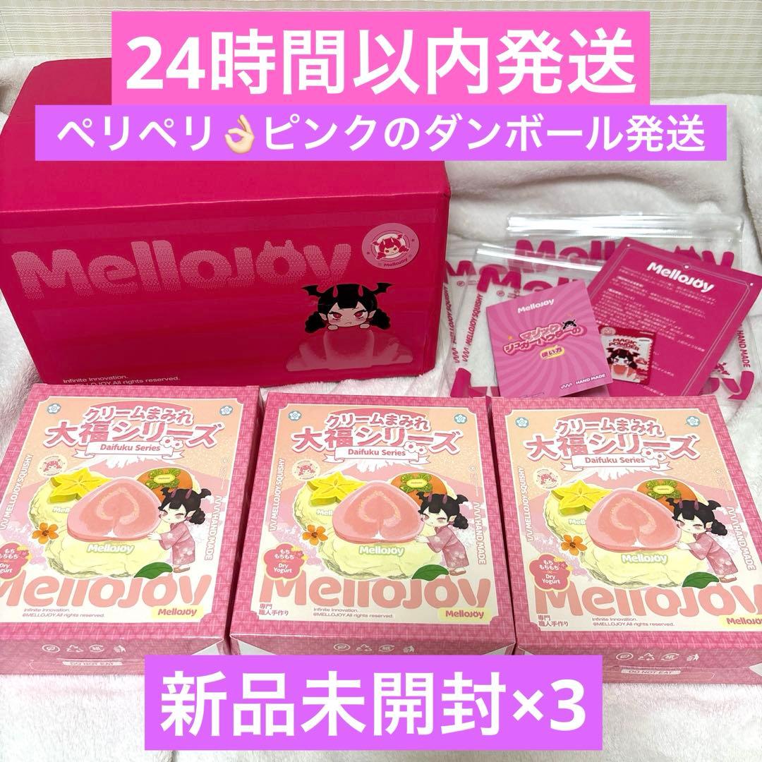 Mellojoy メロジョイ 大福シリーズ 新品未開封 - メルカリ