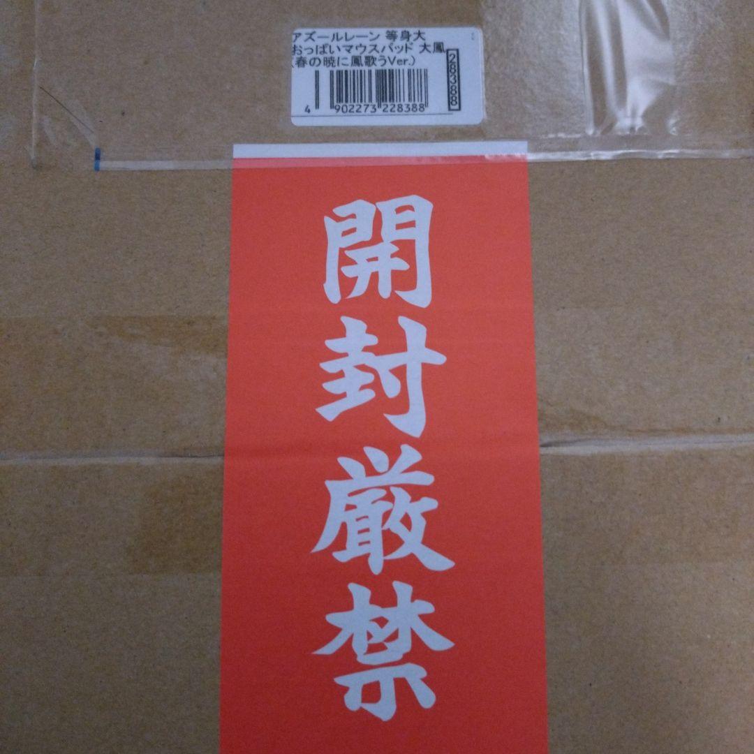 アズールレーン 等身大おっぱいマウスパッド 大鳳(春の暁に鳳歌うVer.)