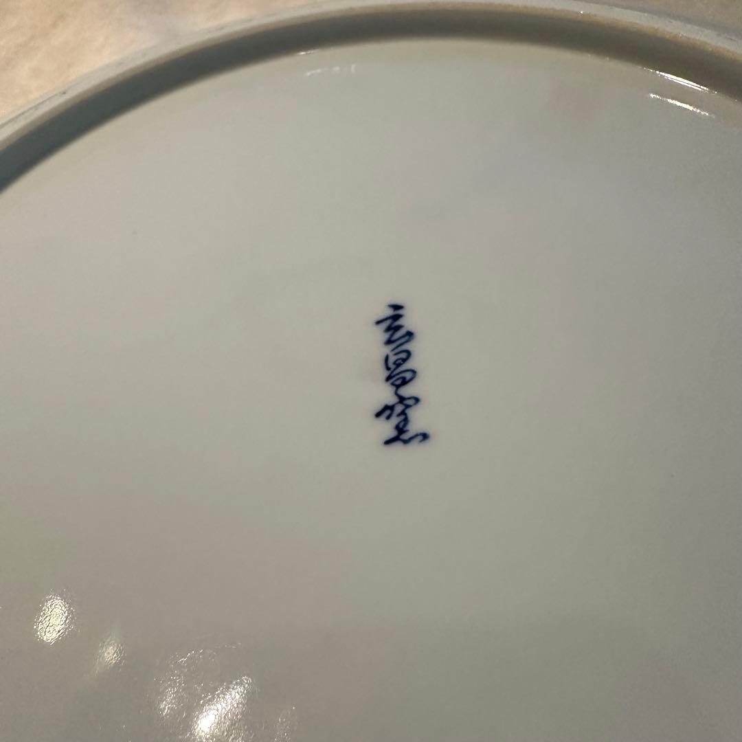 玄昌窯 大皿 飾り皿