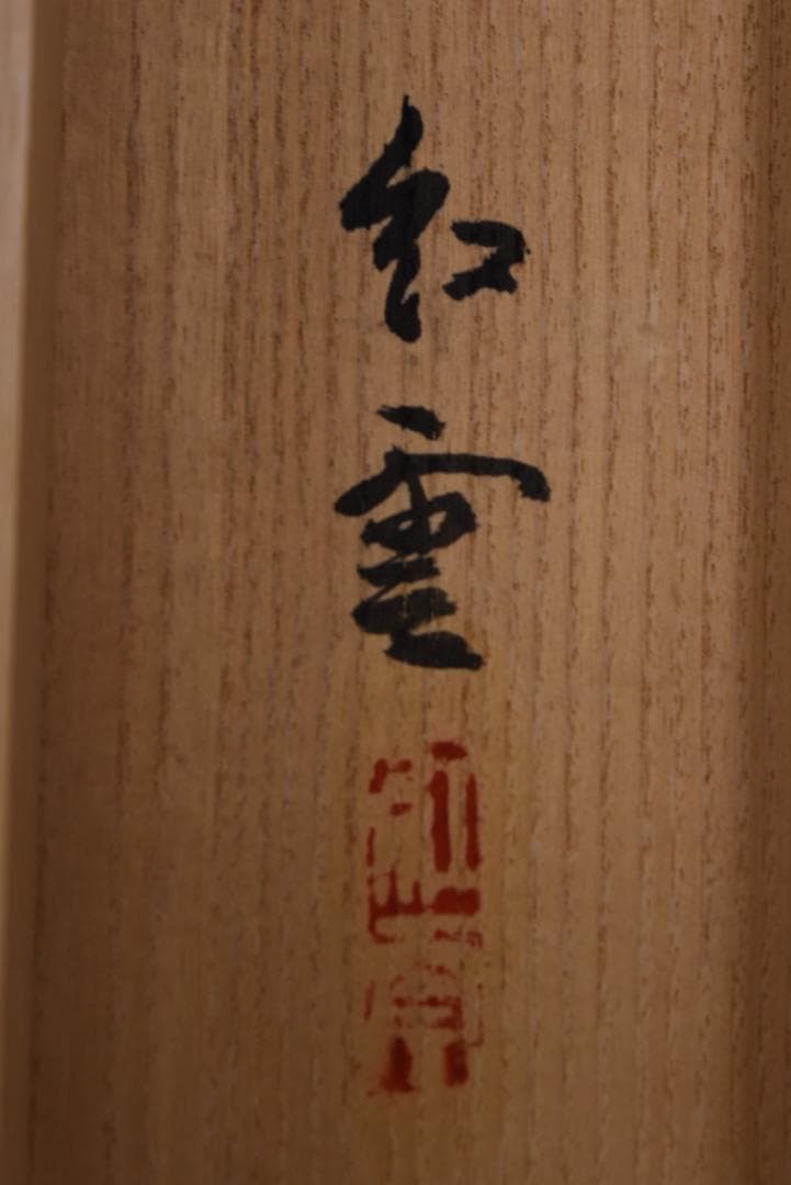 【真作】山本紅雲/鯉滝昇図/滝登鯉/飛鯉図/掛軸☆宝船☆Z-698