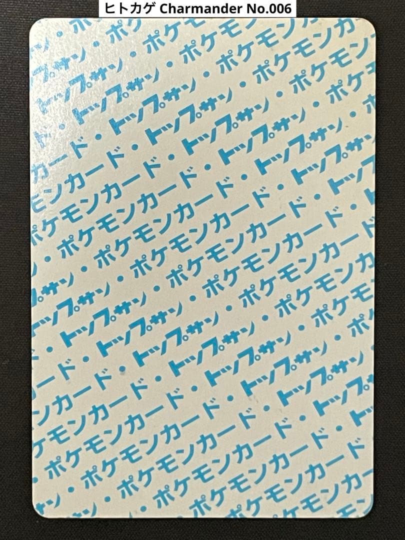 【希少・当時物】トップサン　ヒトカゲ　リザード　リザードン　裏青　セット品