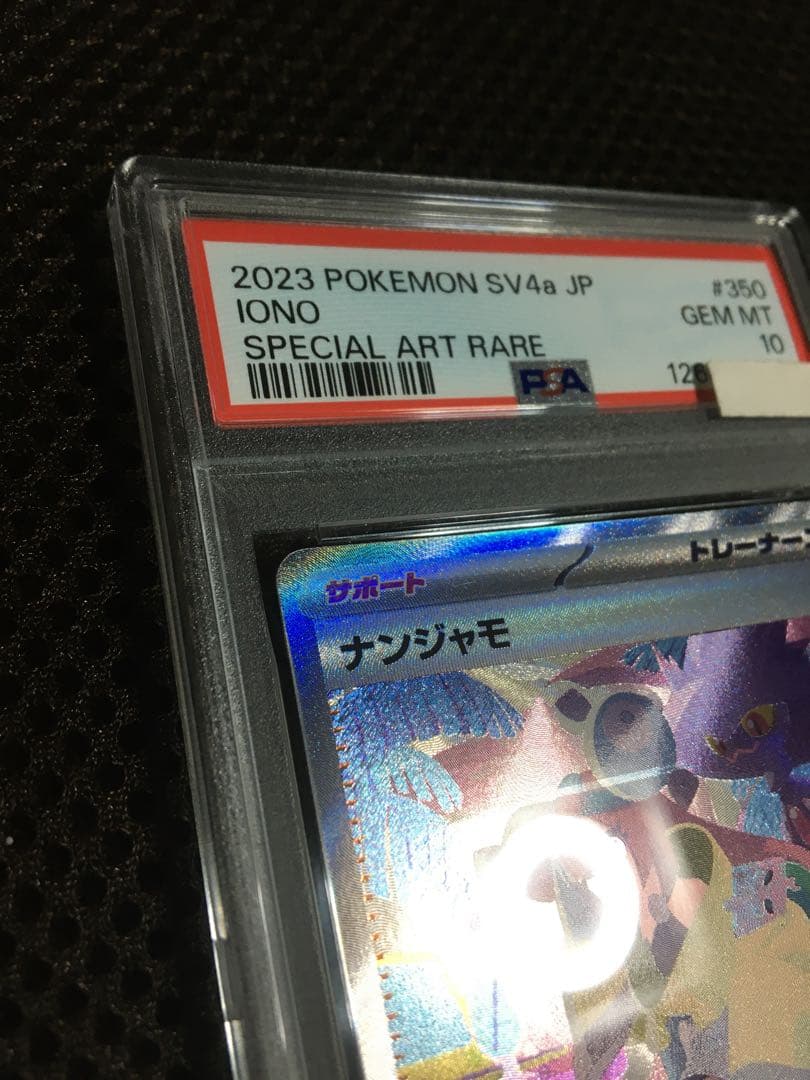 フォローで割引！ ポケモンカード PSA10 ナンジャモ SV4a SAR A