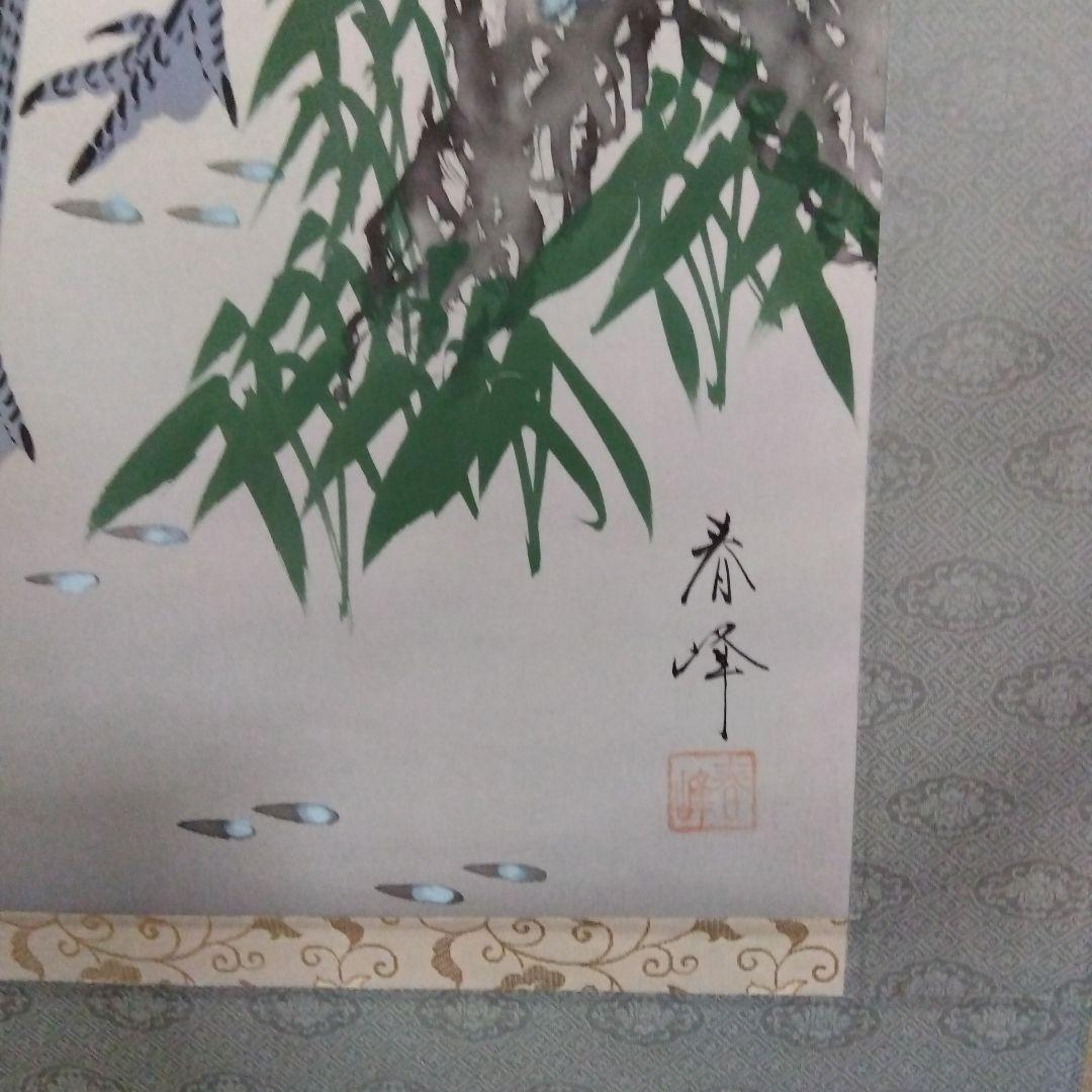 掛け軸　小泉春峰　松竹梅鶴亀