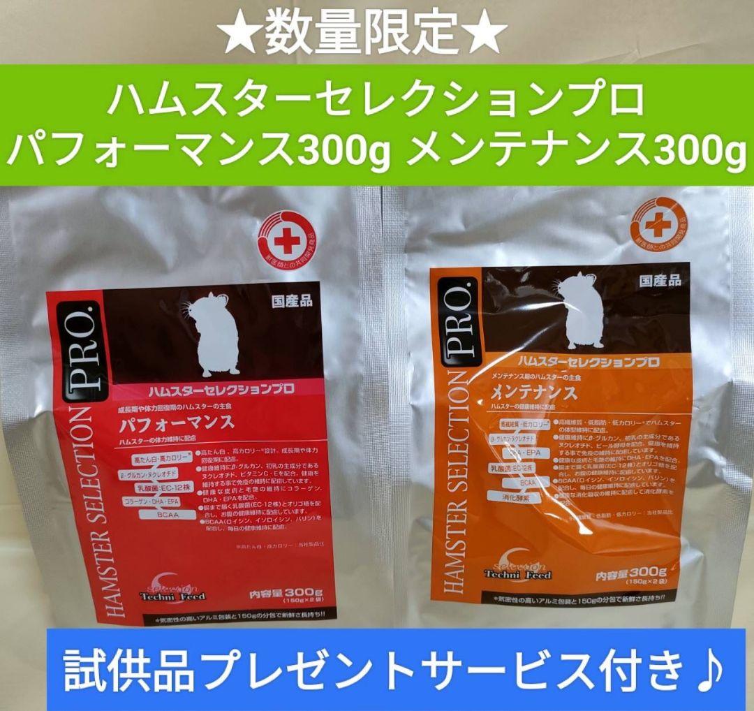 ハムスターセレクションプロ パフォーマンス、メンテナンスセット試