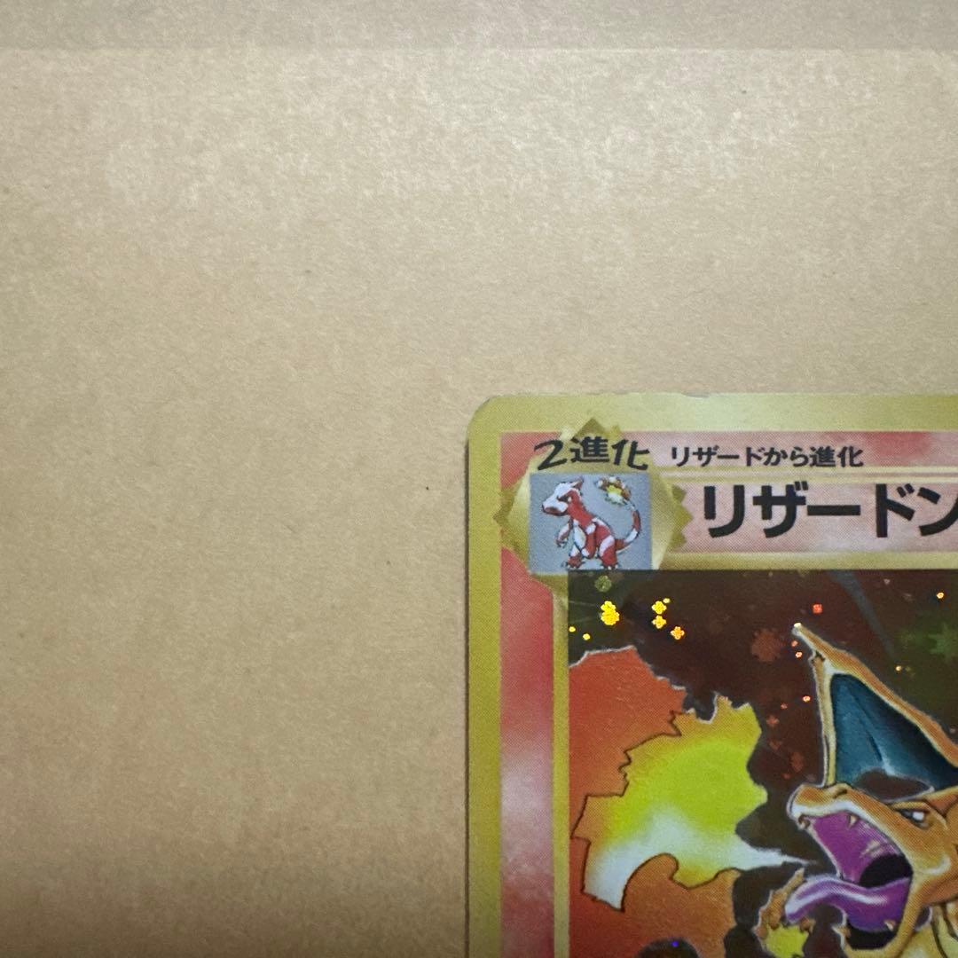 ポケモンカード 旧裏 リザードン かえん