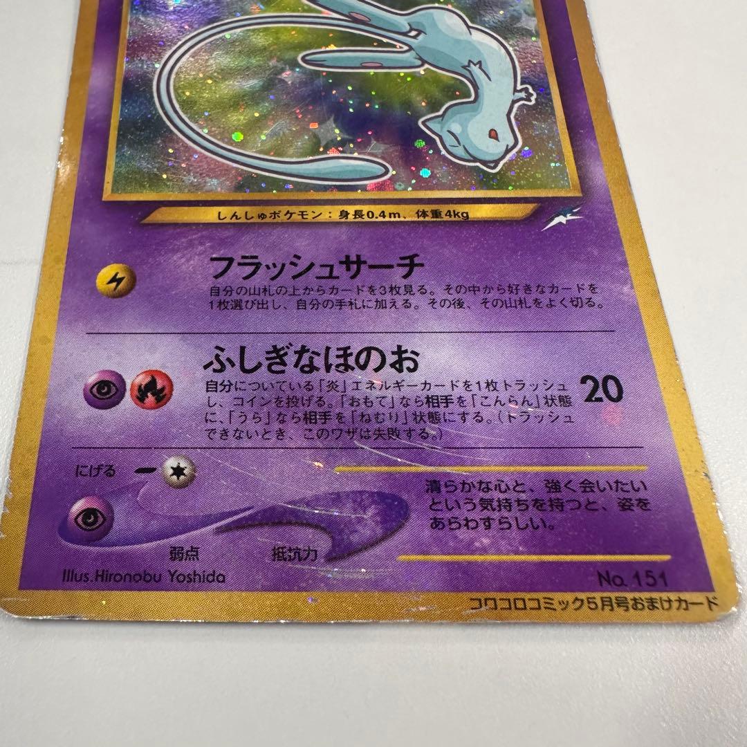 ポケカ　ひかるミュウ_「月刊コロコロコミック01年5月号」 旧裏　PROMO