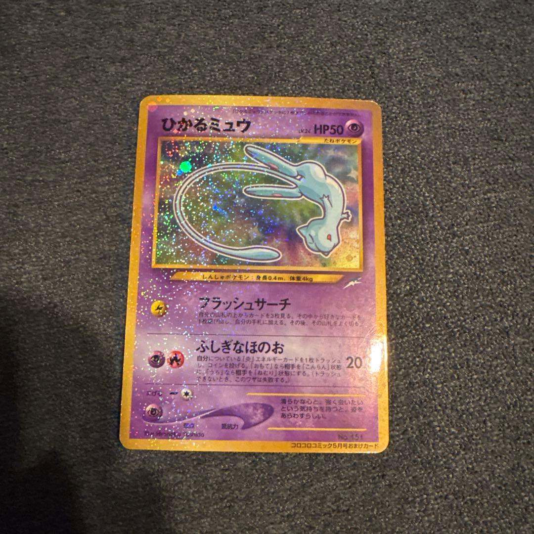 PSA8 ひかるミュウ_「月刊コロコロコミック01年5月号」 おまけカード