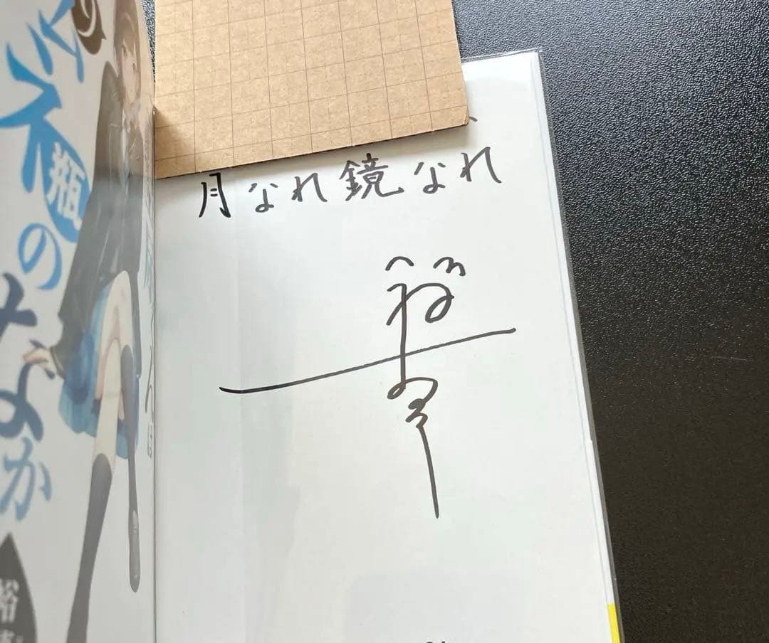 サイン本】 千歳くんはラムネ瓶のなか チラムネ 初版 BOOKS -TVアニメ